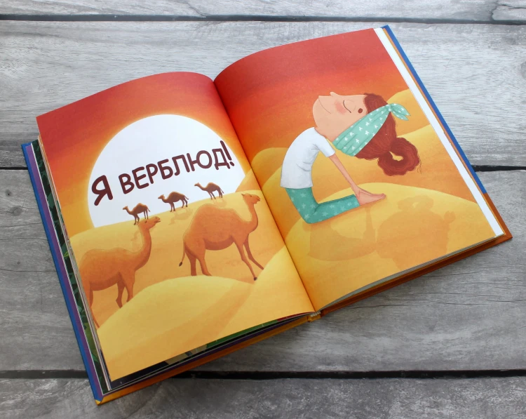 Я люблю йогу! 15 простых упражнений для детей для здорового тела и хорошего настроения