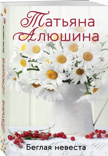 Беглая невеста