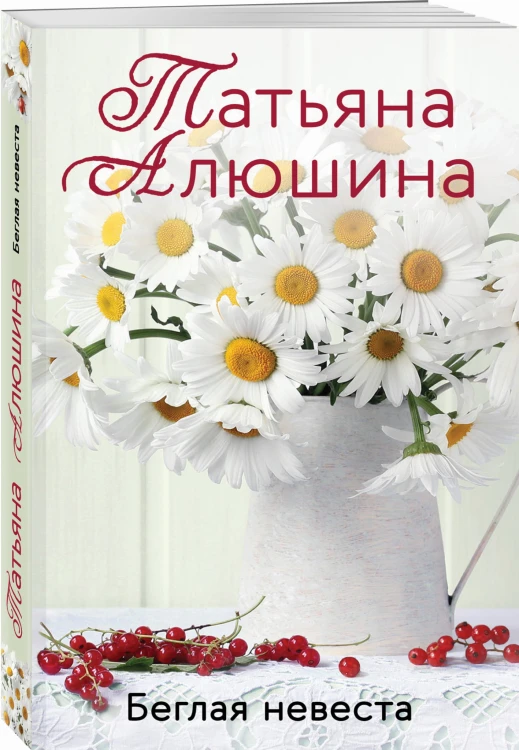 Беглая невеста