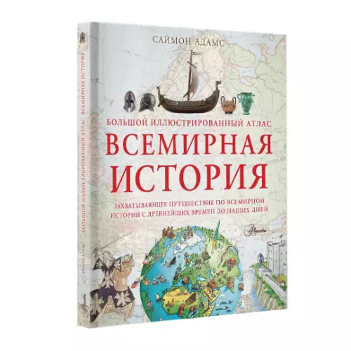 Screenshot_2020-09-23 Большой иллюстрированный атлас Всемирная история.png