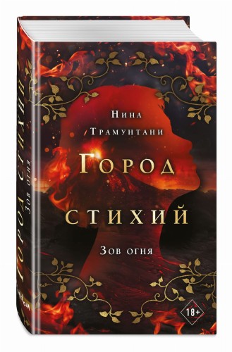 Зов огня (#4)