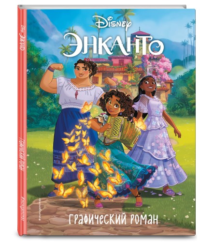 Энканто. Графический роман