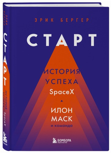 Старт: история успеха SpaceX. Илон Маск и команда