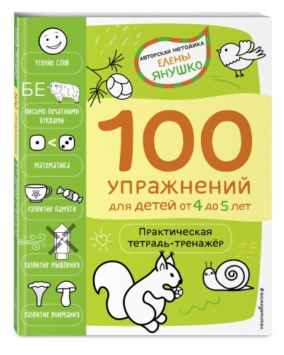 4+ 100 упражнений для детей от 4 до 5 лет. Практическая тетрадь-тренажёр