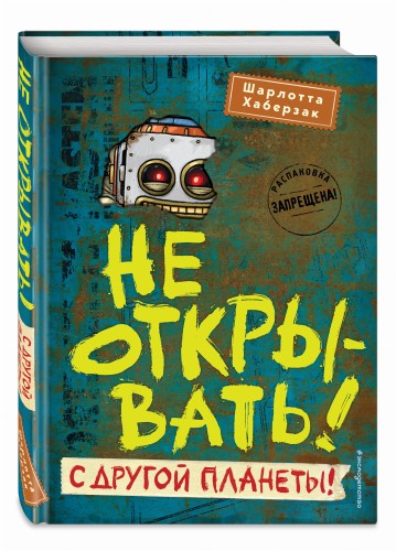 Не открывать! С другой планеты! (#6)