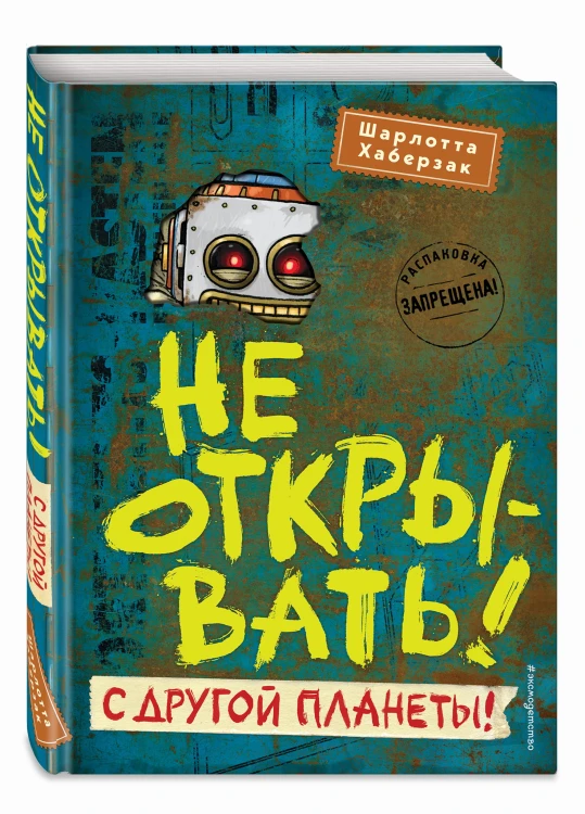 Не открывать! С другой планеты! (#6)