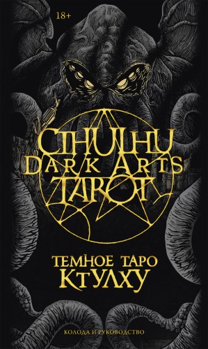 Cthulhu Dark Arts Tarot. Темное Таро Ктулху. Колода и руководство (в подарочном оформлении)