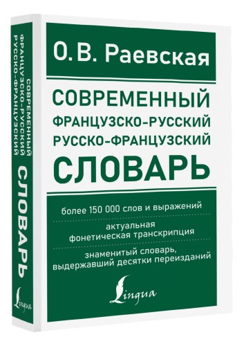 Современный французско-русский русско-французский словарь: более 150 000 слов и выражений