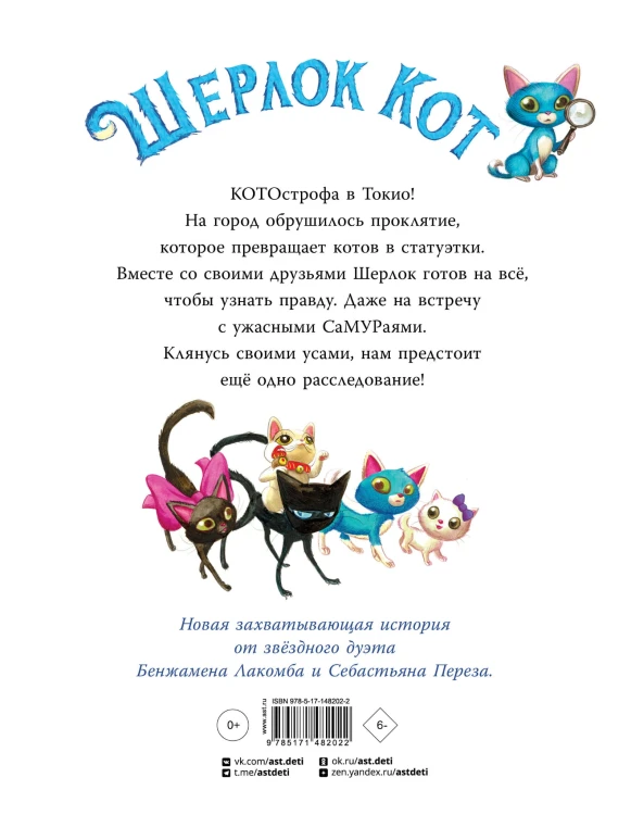Шерлок Кот. Атака на самураев