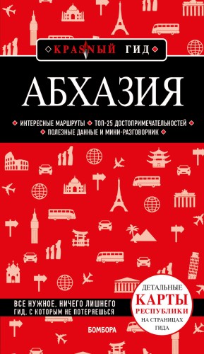 Абхазия. 5-е изд., испр. и доп.