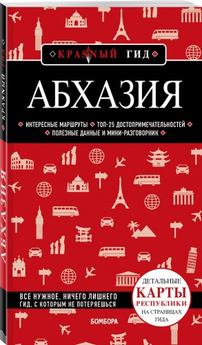 Абхазия. 5-е изд., испр. и доп.