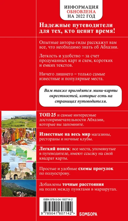 Абхазия. 5-е изд., испр. и доп.
