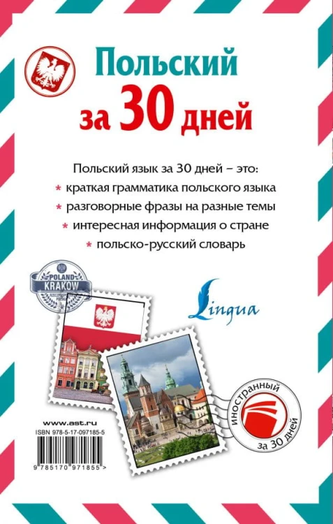 Польский за 30 дней