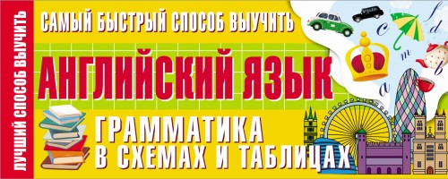 Самый быстрый способ выучить английский язык. Грамматика в схемах и таблицах