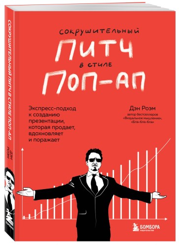 Сокрушительный питч в стиле поп-ап. Экспресс-подход к созданию презентации, которая продает, вдохновляет и поражает