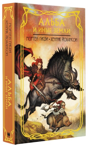 Альба и иные земли