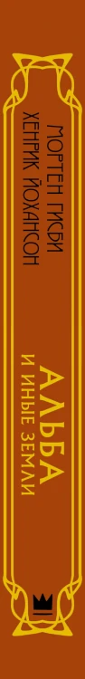 Альба и иные земли