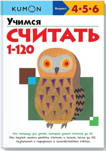 Screenshot_2020-09-30 Книга Учимся считать 1-120 – купить книгу ISBN 978-5-00146-584-3 с быстрой доставкой в интернет-магаз[...].png