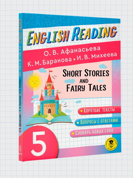 English Reading. Short Stories and Fairy Tales. 5 class