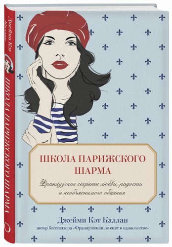 Школа парижского шарма. Французские секреты любви, радости и необъяснимого обаяния