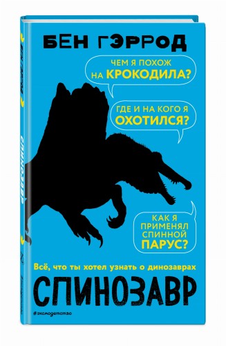 Спинозавр