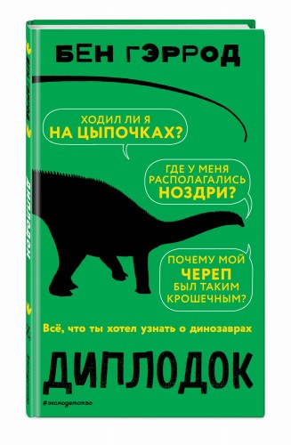 Диплодок