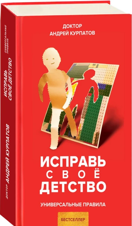 Исправь свое детство