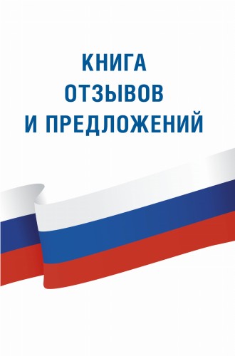 Книга отзывов и предложений