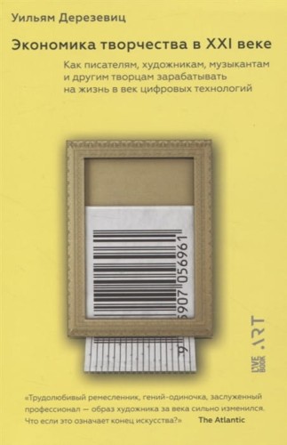 Экономика творчества в ХХI веке.