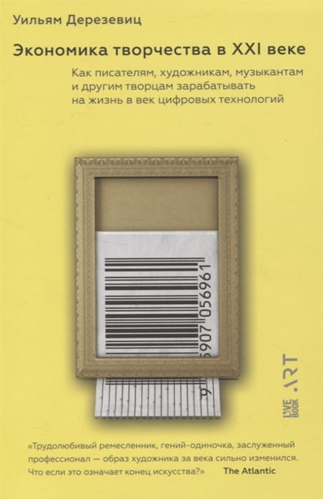 Экономика творчества в ХХI веке.