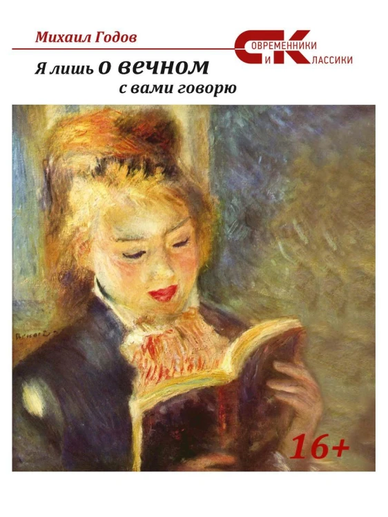 Я лишь о вечном с вами говорю...