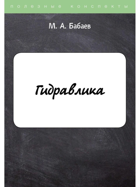 Гидравлика
