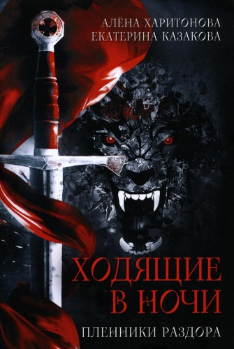 Ходящие в ночи