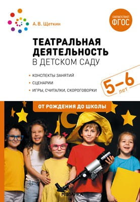 Театральная деятельность в детском саду. 5-6 лет. Конспекты занятий. ФГОС