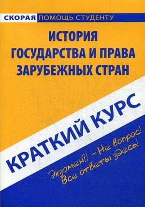 Краткий курс по истории государства и права зарубежных стран: Учебное пособие