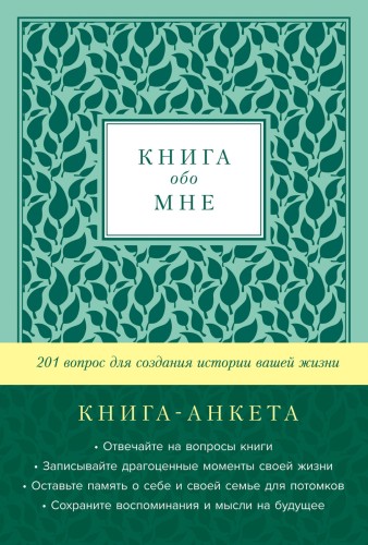 [мята] Книга обо мне: 201 вопрос для создания истории вашей жизни