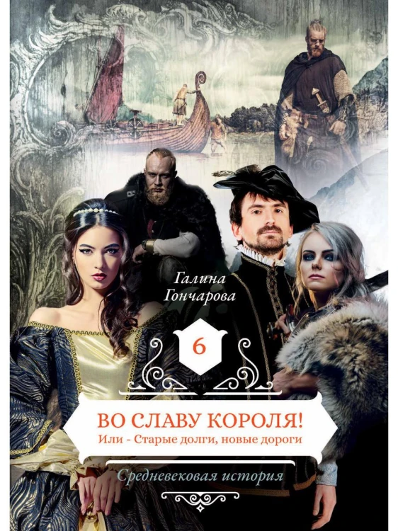 Во славу короля! Или – Старые долги, новые дороги