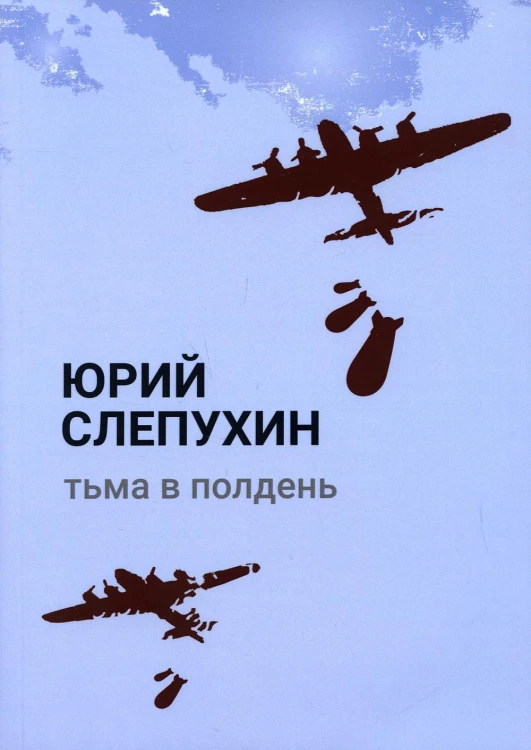 Тьма в полдень