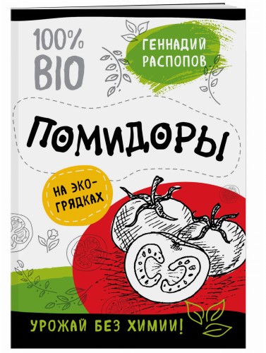 Помидоры на эко грядках. Урожай без химии