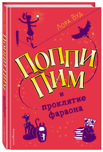 Поппи Пим и проклятие фараона (#1)