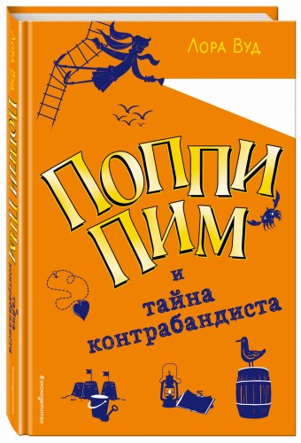 Поппи Пим и тайна контрабандиста (#3)