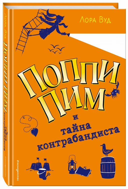 Поппи Пим и тайна контрабандиста (#3)