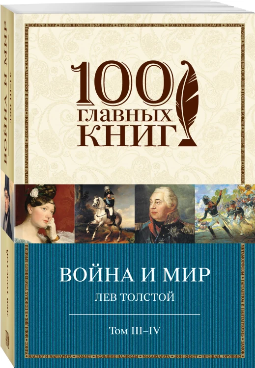 Война и мир. III-IV