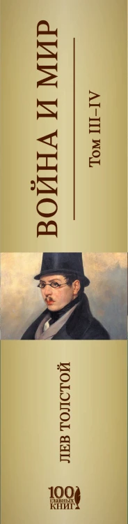 Война и мир. III-IV