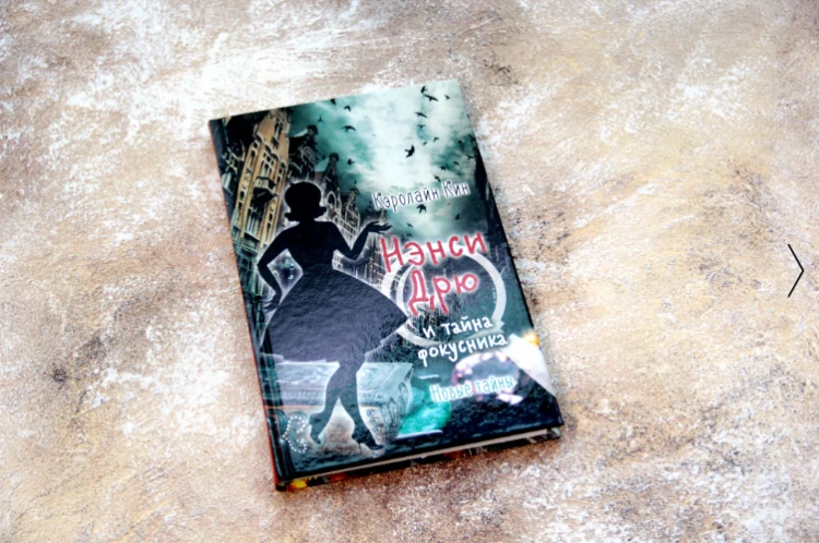 Screenshot_2020-10-08 «НЭНСИ ДРЮ и тайна фокусника» Кин Кэролайн - описание книги Истории про Нэнси Дрю Новые тайны Издател[...].png