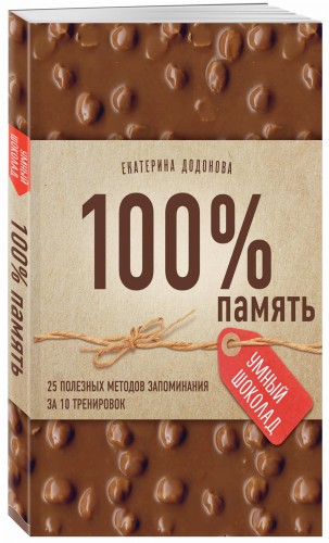 100% память. 25 полезных методов запоминания за 10 тренировок