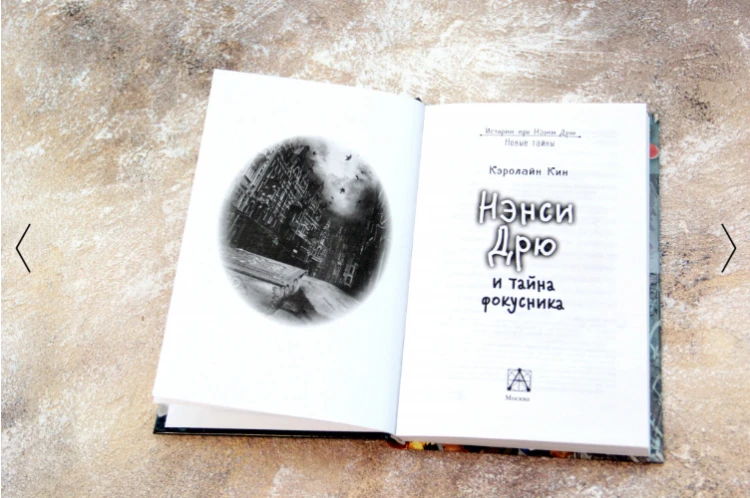 Screenshot_2020-10-08 «НЭНСИ ДРЮ и тайна фокусника» Кин Кэролайн - описание книги Истории про Нэнси Дрю Новые тайны Издател[...](1).png
