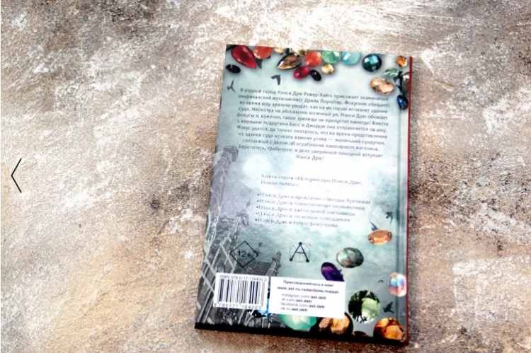Screenshot_2020-10-08 «НЭНСИ ДРЮ и тайна фокусника» Кин Кэролайн - описание книги Истории про Нэнси Дрю Новые тайны Издател[...](3).png