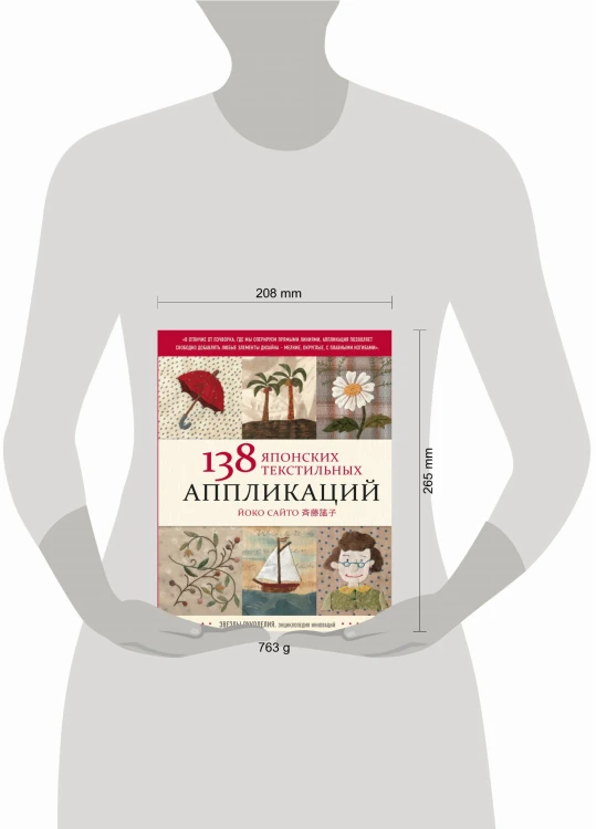 138 японских текстильных аппликаций Йоко Сайто