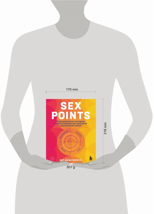 Sex Points. Революционная методика по восстановлению здоровой сексуальной жизни